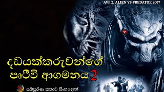 දඩයක්කරුවන්ගේ පෘථිවි ආගමනය 2. සම්පූර්ණ කතාව සිංහලෙන්. aliens vs predator requiem  2007 movie review