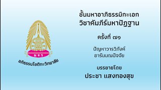 วันที่ ๒๕ ตุลาคม ๒๕๖๗ ชั้นมหาอาภิธรรมิกะเอก วิชาคัมภีร์มหาปัฏฐาน ครั้งที่ ๗๑