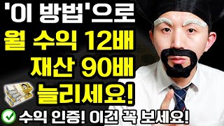 부업+재테크로 월 소득 12배, 자산 90배 빠르게 늘리는 방법 (수익 인증! 가난 탈출+경제적 자유를 원한다면 꼭 보세요)