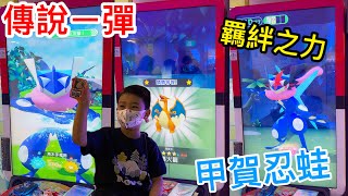 【Pokemon Gaole】甲賀忍蛙進化秀!傳說第一彈【滾哥滾妹的遊樂世界】