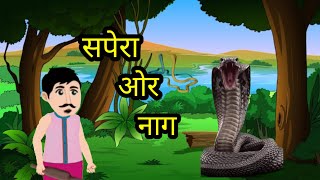 सपेरा और नाग🐍|Sapera or Nag🐍|Hindi kahani|#कहानी #cartoon #