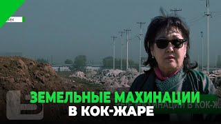 ЗЕМЕЛЬНЫЕ МАХИНАЦИИ В КОК-ЖАРЕ