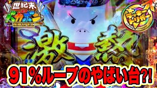 【P世紀末天才バカボン・福神スペック】ラッキートリガー発動するまで俺は絶対あきらめない・・・試練を乗り越えたら９１％１０００発のやばい台！！