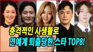 충격적인 사생활로 연예계 퇴출당한 스타 TOP8! 양다리, 몰카, 사생활 폭로의 끝은 나락! 연예계 사생활 스캔들 이야기! #아이비 #지나 #장동건 #이수