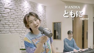 【のんぴー歌ってみた】WANIMA『ともに』（cover）