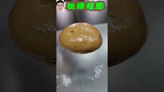 椪糖精彩合集-Magma Honeycomb toffee-四幸丸老師的理化科學Vlog