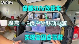 1W多SUV改装床车，魔盒+户外3度移动电源，全国自驾游1次就回本【毛娃儿房车】