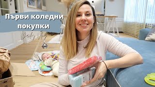 ВЛОГ 627 - ЗАПОЧНАХ С КОЛЕДНИТЕ ПОДАРЪЦИ!