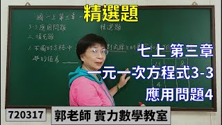 實力數學教室 720317[國中七上] 第三章 精選題 一元一次方程式3-3 應用問題4