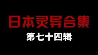 日本灵异合集【第七十四辑】