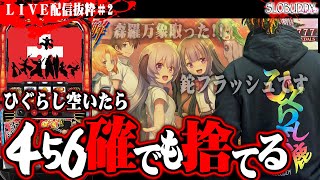 リアル実戦でも設定456確定を捨てるのがひぐらし馬鹿です｜スロバディライブ配信抜粋2【パチスロスマスロ】