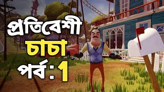 প্রতিবেশী চাচা যখন গেইম এ || Hello Neighbor || Funny gameplay