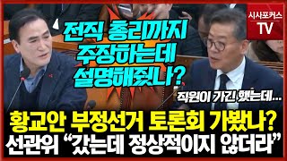 국민의힘 김종양 “황교안 부정선거 토론회 가봤나?” 선관위 사무총장 “직원이 갔는데 정상적이지 않더라 자기들 주장들만 말해”