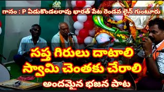 సప్తగిరులు దాటాలి స్వామి చెంతకు చేరాలి //తెలుగు భజన పాటలు //devotional songs