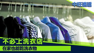 不必上洗衣店 在家也能乾洗衣物 20201105 中旺速遞