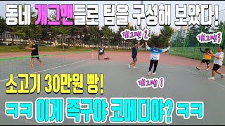 소고기 30만원 빵! 족구를 위한 개그인가 개그를 위한 족구인가?ㅋㅋ