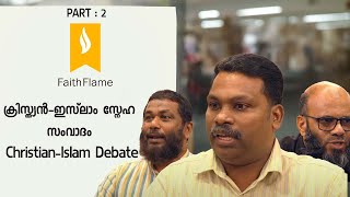 Christian-Muslim Debate-Bro ജിന്റോയുടെ മറുപടി കേട്ടപ്പോൾ മുസ്ലിം സംവാദകന്‌ ഞെട്ടി! (Part 2)