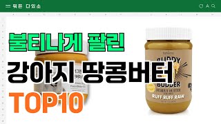 요즘 잘 팔리는 강아지 땅콩버터 추천 TOP10 (가격,평점,비교)