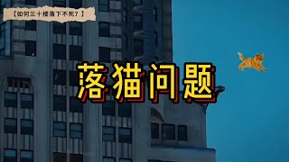 猫咪如何三十楼落下不死？#数学 #数学思维 #建筑 #物理 #地理 #地球演化史 #科普 #生物进化史 #animals #百科 #知识 #自然 #電影 #恐龙 #侏罗纪 #电影