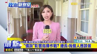 最新》史上第二例！參謀總長立院備詢 穿西裝出席@newsebc