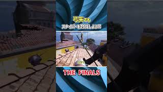 弓矢でもスナイパーを討伐しよう!! #thefinals #ゆっくり実況