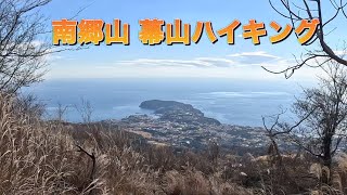 南郷山 幕山ハイキング