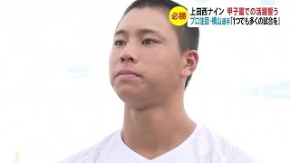 上田西ナイン　プロ注目・横山聖哉選手「持ち味の長打力を出せれば」　甲子園での活躍誓う