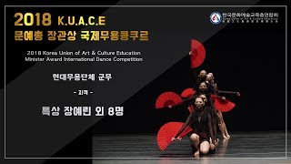 2018 문예총 장관상 국제무용콩쿠르 현대무용단체 군무 특상 장예린 외 8명