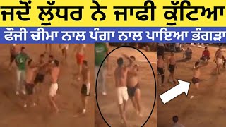 Sandeep Ludhar VS Fauji Cheema ।। kabaddi ਚ hogi ਗਰਮੋ ਗਰਮੀ।। ਜਾਫੀ ਤੇ Raider ਭਿੜਪੇ।