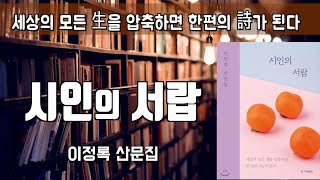 [시인의 서랍] 이정록 산문집ㅣ책읽어주는여자ㅣ오디오북