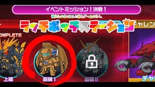 イベント決戦！の超級lをやってきました。ガンダムウォーズ