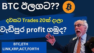 දවසට trades 20ක් දාලා වැඩිපුර profit ගමුද?|BTC analysis sinhala