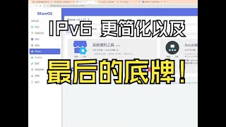 iStoreOS IPv6 配置升级及最后的底牌