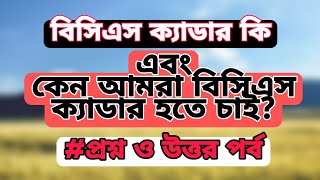 বিসিএস ক্যাডার কি এবং কেন আমরা BCS ক্যাডার হতে চাই? আসুন বিস্তারিত জেনে নেই।