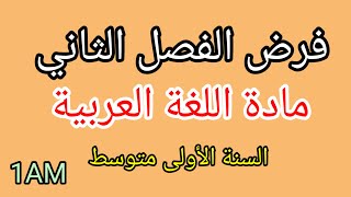 فرض الفصل الثاني الثاني في مادة اللغة العربية للسنة الأولى متوسط 2025/2024