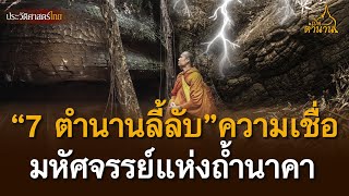 เปิด “7 ตำนานลี้ลับ” ความเชื่อมหัศจรรย์แห่ง “ถ้ำนาคา-ภูลังกา” | เปิดตำนาน