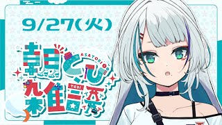 【#朝活】BGMにも♪おはよう雑談☀【至極鳶/新人Vtuber】