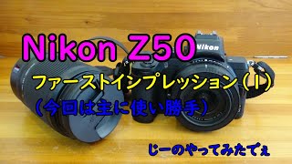 NikonZ50 使い勝手（手振れ補正他）