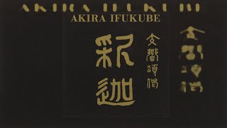 Symphonic Ode: Gotama The Buddha + Symphonic Fantasia  - 交響頌偈「釈迦 (Akira Ifukube | 伊福部 昭)