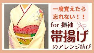 【超簡単！振袖の帯揚げのアレンジ結び】着付け初心者さんにもオススメです！