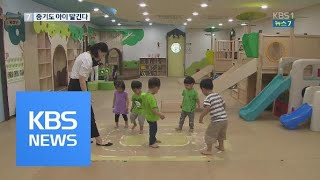 차별없는 양육…“공동어린이집을 아십니까?” / KBS뉴스(News)