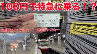 【100円で特急に乗れる！？】長野電鉄の特急ゆけむり号に乗ってきた。