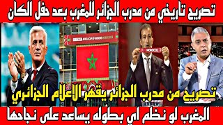 تصريح للتاريخ من مدرب الجزائر للمغرب🇲🇦 بعد حفل قرعه الكان في المغرب اعظم بلد في العالم العربي