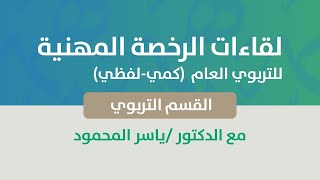 🔴الرخصة المهنية تربوي مع الدكتور ياسر المحمود -بالتعاون مع إدارة تعليم الرياض