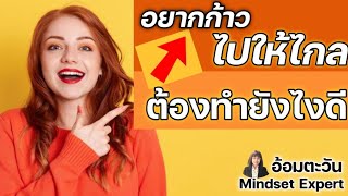 เคล็ดลับ | อยากก้าวหน้า | ก้าวไกล | อยากก้าวไปให้ถึงฝัน | เป้าหมาย | พัฒนาตนเอง | Mindset| อ้อมตะวัน