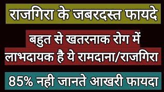 रामदाना/राजगिरा के जबरदस्त फायदे जानकर पैरो तले जमीन खिसक जाएगी- Health Benefits of Ramdana/Rajgira