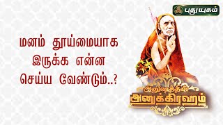 மனம் தூய்மையாக இருக்க என்ன செய்ய வேண்டும்..? | Anushathin Anugraham | இந்திராசௌந்தரராஜன்