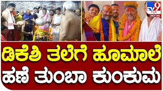 DKS in Ujjain Temple: ಪ್ರಸಿದ್ಧ ಉಜ್ಜಯಿನಿ ಮಹಾಕಾಳೇಶ್ವರನ ಸನ್ನಿಧಿಯಲ್ಲಿ DCM ಡಿಕೆಶಿ | #TV9B