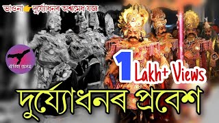 দুৰ্য্যোধনৰ প্ৰৱেশ || ভাওনা 👉 দুৰ্য্যোধনৰ অশ্বমেধ যজ্ঞ || #Oitihya_Axom