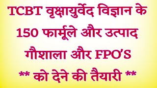 #tcbt वृक्षायुर्वेद विज्ञान के 150 फार्मूले और उत्पाद गौशालाओं - FPO को देने की तैयारी